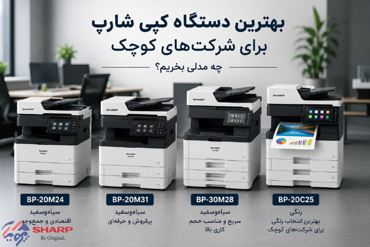 بهترین دستگاه کپی شارپ برای شرکت‌های کوچک | راهنمای خرید مدل‌های BP
