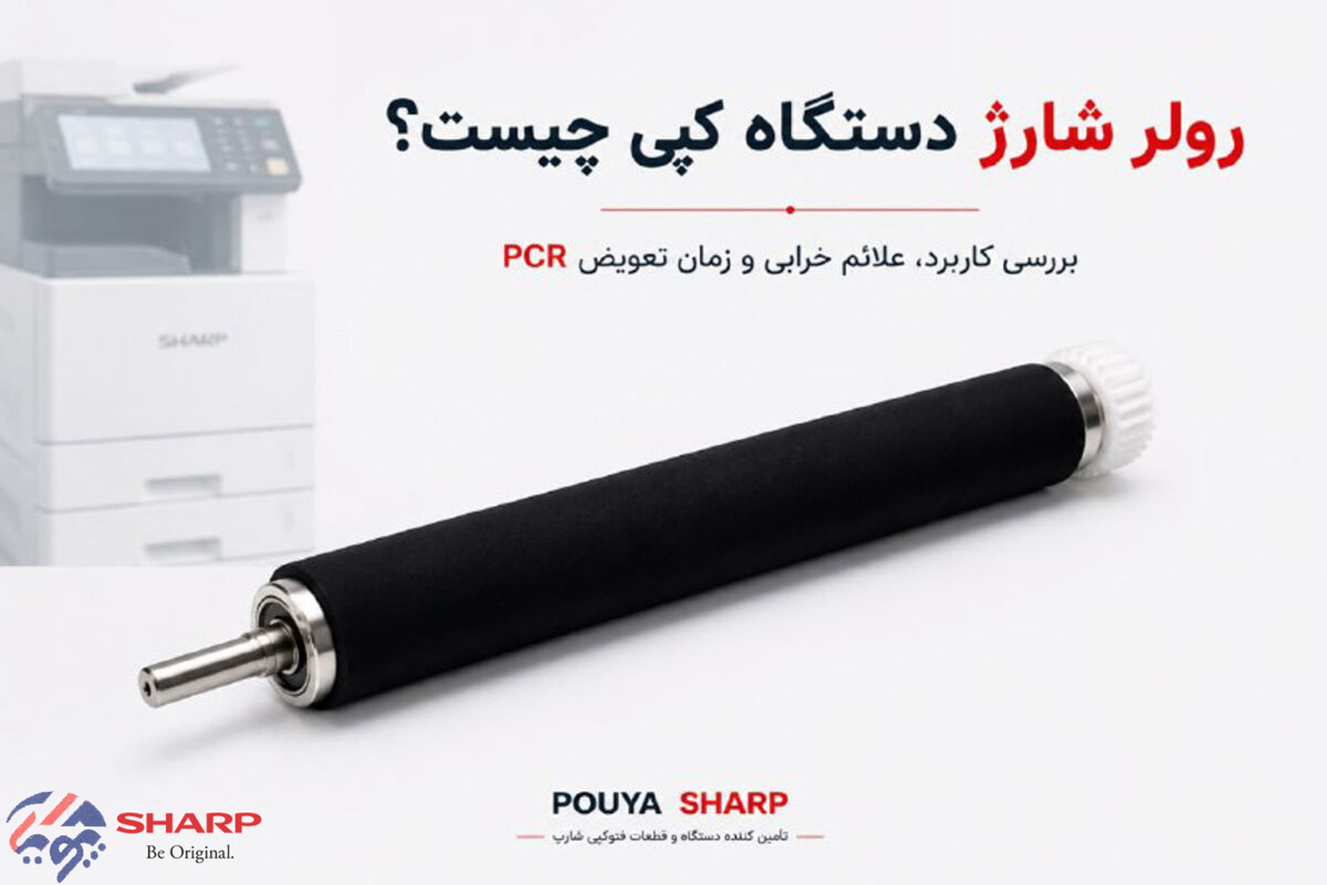 رولر شارژ دستگاه کپی چیست؟