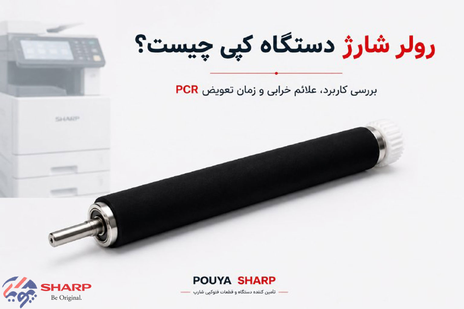رولر شارژ دستگاه کپی چیست؟