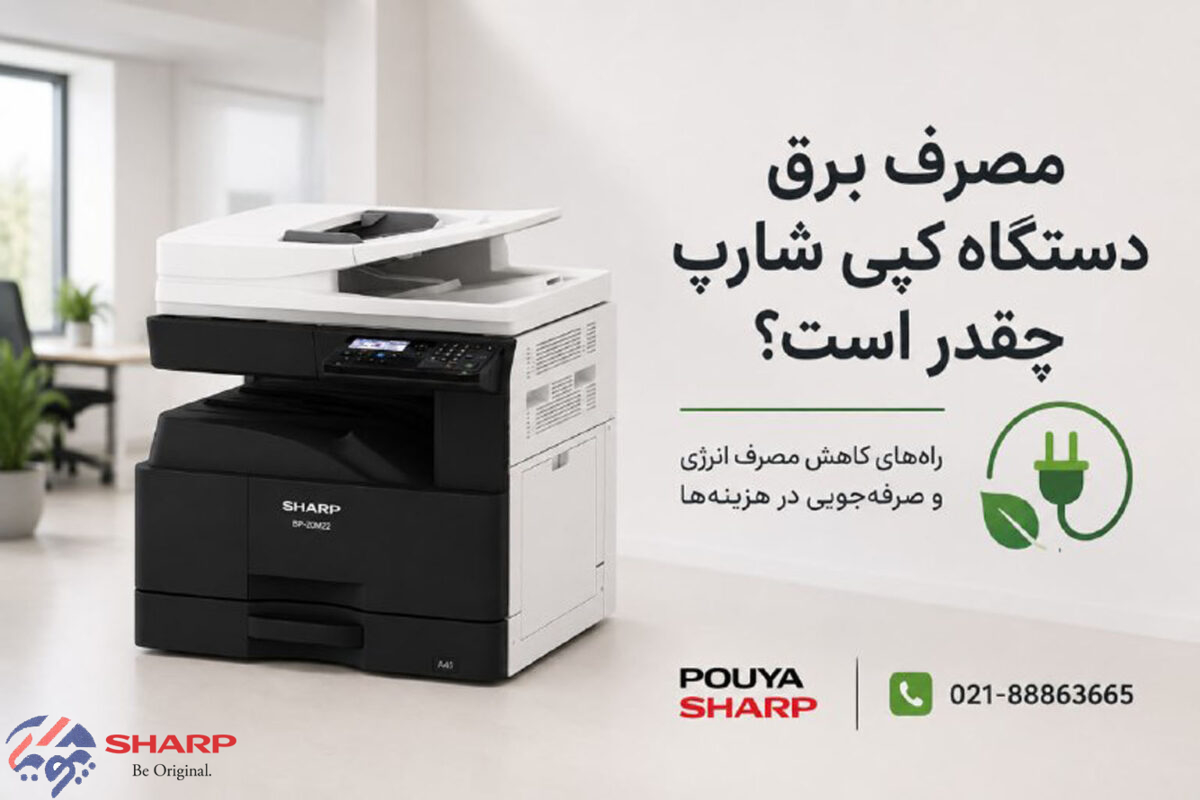 مصرف برق دستگاه کپی شارپ چقدر است؟