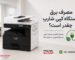 مصرف برق دستگاه کپی شارپ چقدر است؟