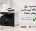 مصرف برق دستگاه کپی شارپ چقدر است؟
