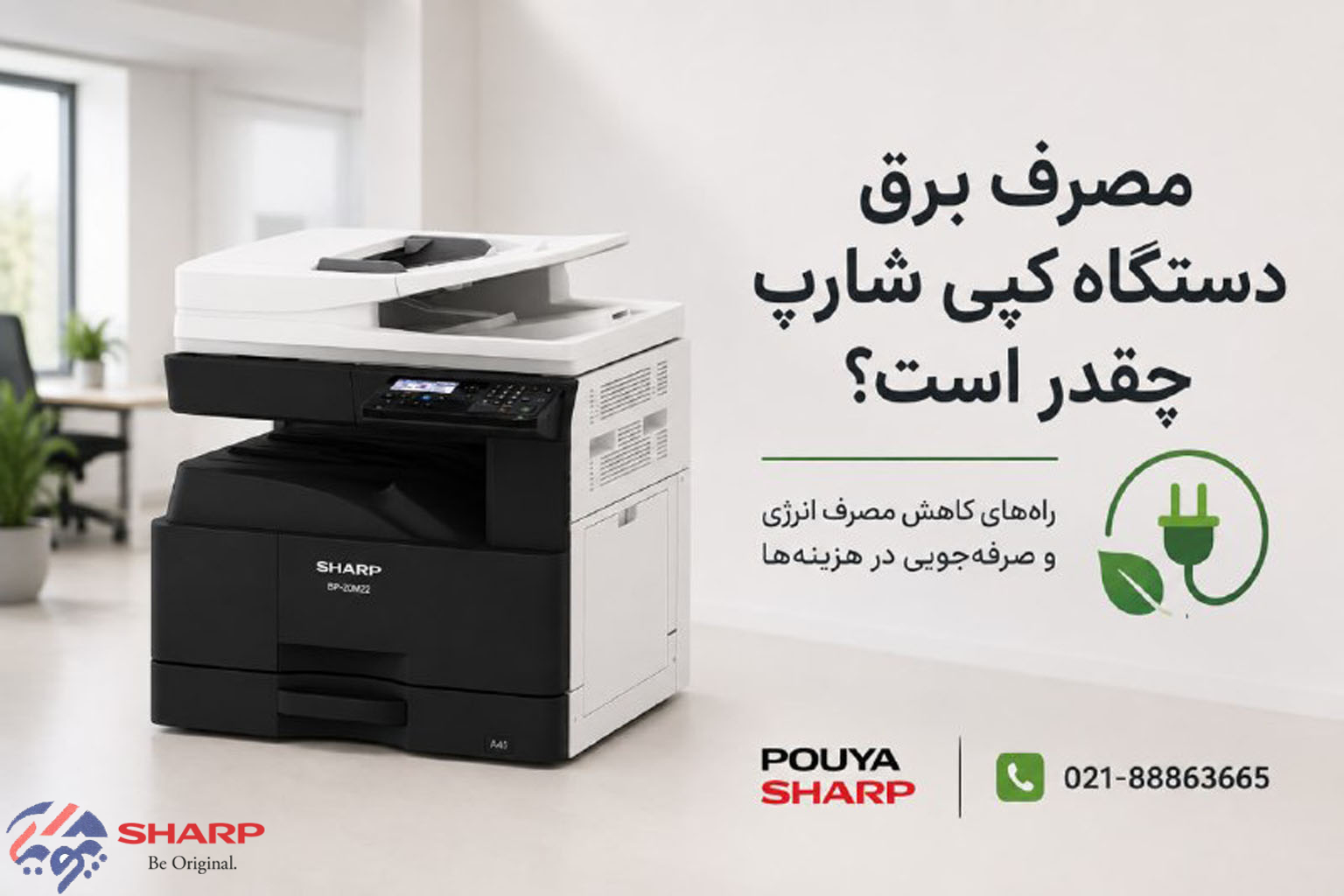 مصرف برق دستگاه کپی شارپ چقدر است؟