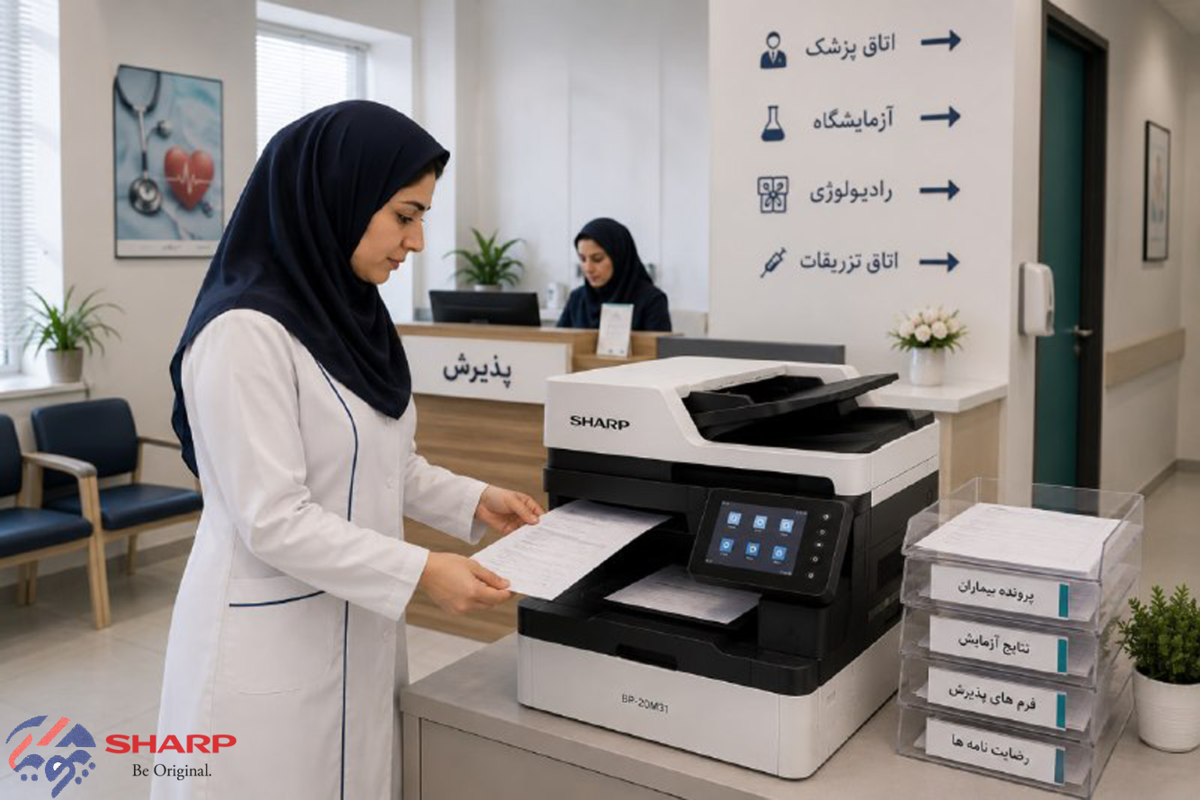 بهترین دستگاه کپی شارپ برای کلینیک‌ها و مراکز درمانی | راهنمای خرید