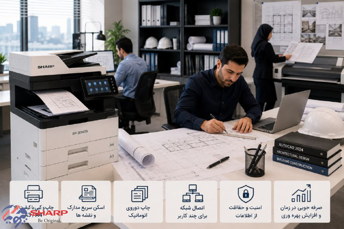 بهترین دستگاه کپی شارپ برای شرکت‌های معماری و مهندسی | راهنمای خرید