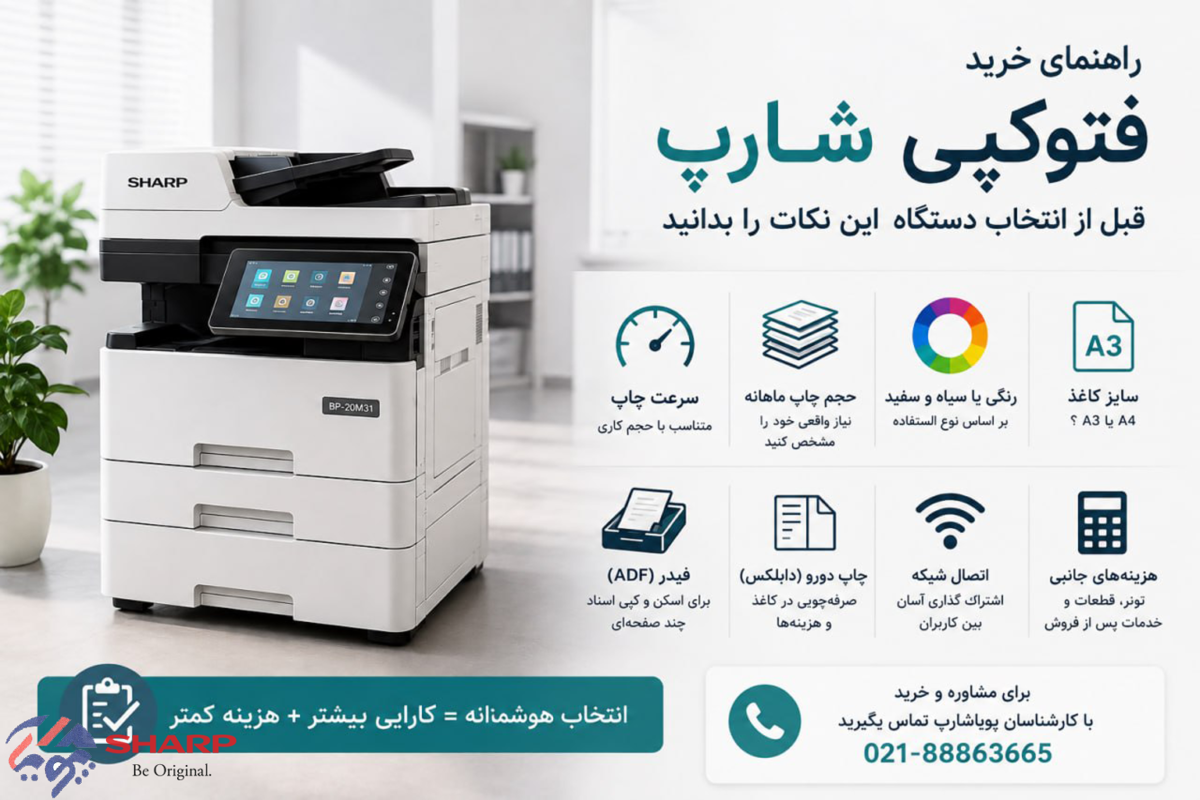 راهنمای خرید فتوکپی شارپ | نکات مهم انتخاب دستگاه کپی Sharp