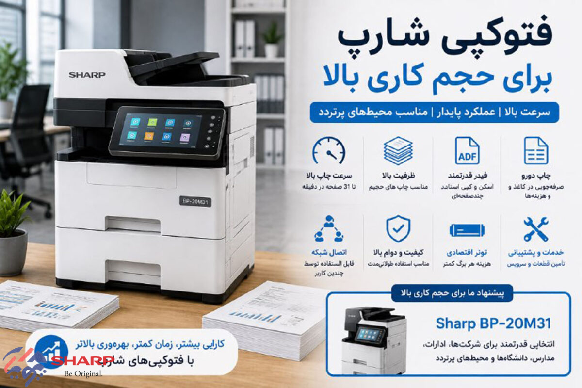 بهترین فتوکپی شارپ برای حجم کاری بالا چیست؟