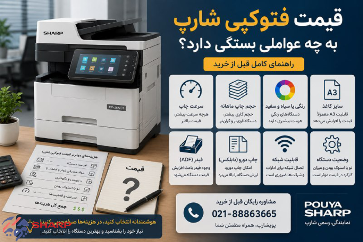 قیمت فتوکپی شارپ به چه عواملی بستگی دارد؟ راهنمای خرید و مقایسه