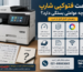قیمت فتوکپی شارپ به چه عواملی بستگی دارد؟ راهنمای خرید و مقایسه