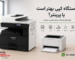 دستگاه کپی بهتر است یا پرینتر؟
