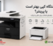 دستگاه کپی بهتر است یا پرینتر؟