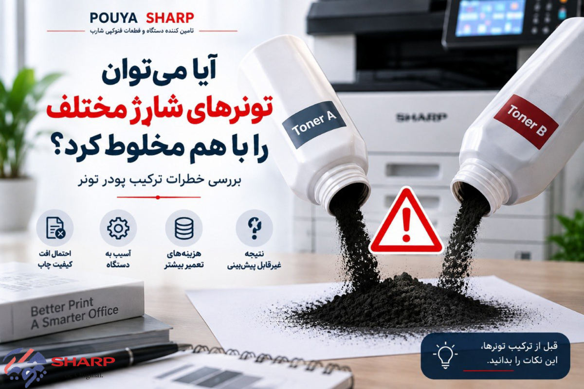 آیا می‌توان تونرهای شارژ مختلف را با هم مخلوط کرد؟
