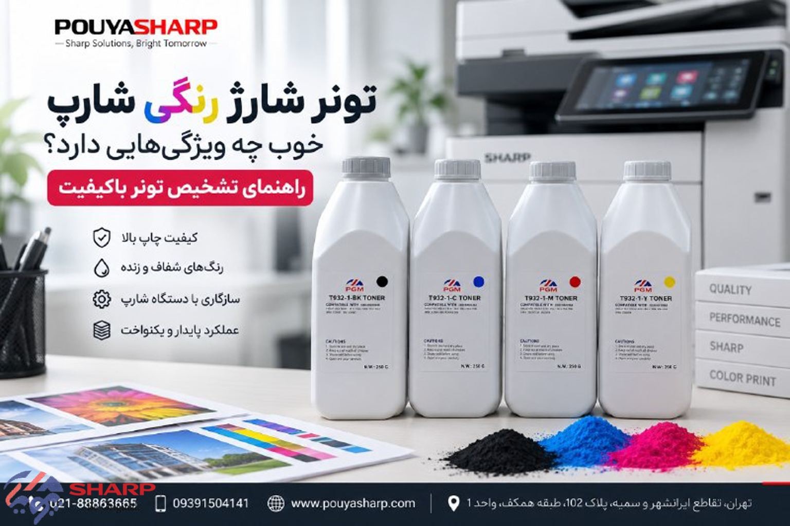 تونر شارژ رنگی شارپ خوب چه ویژگی‌هایی دارد؟