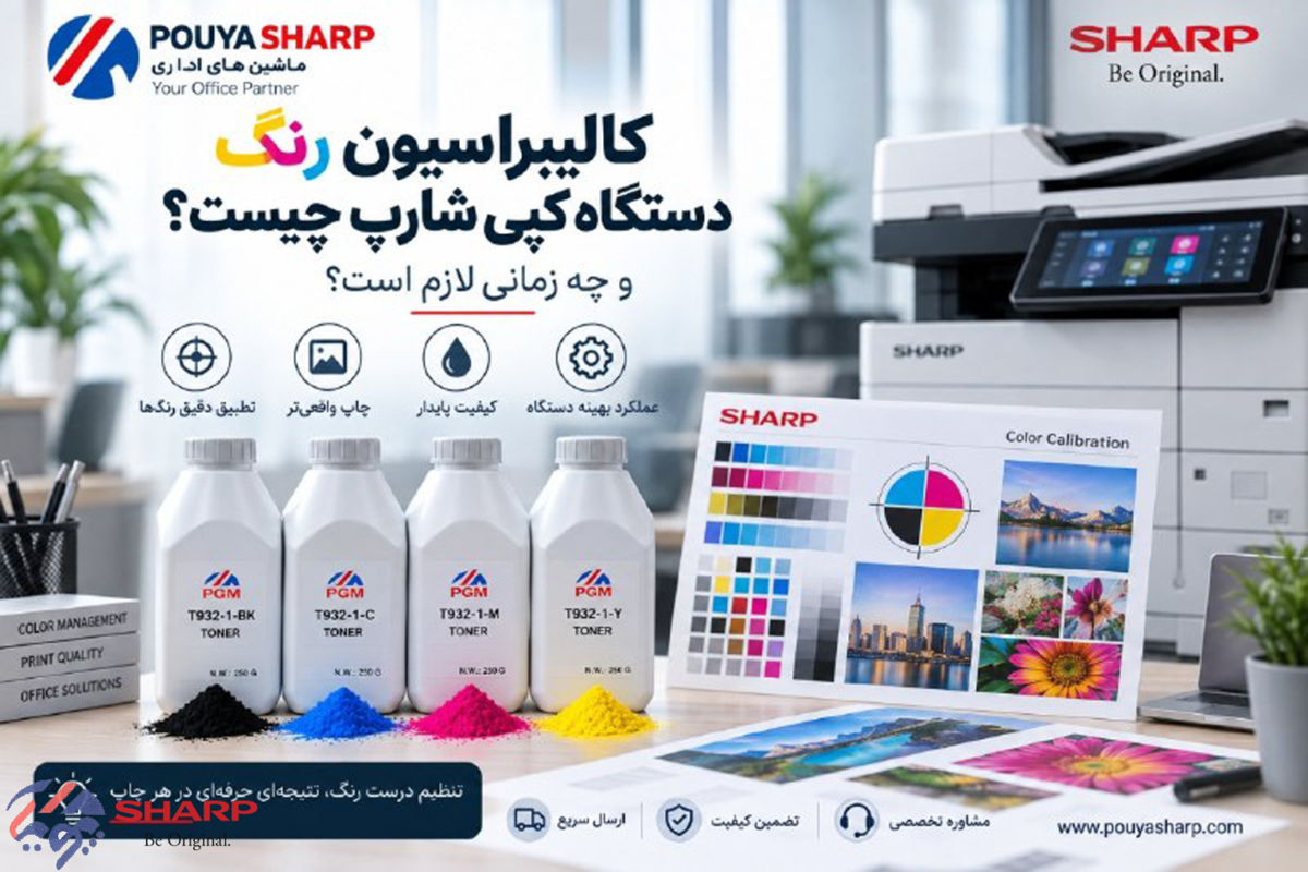 کالیبراسیون رنگ دستگاه کپی چیست و چه زمانی لازم است؟
