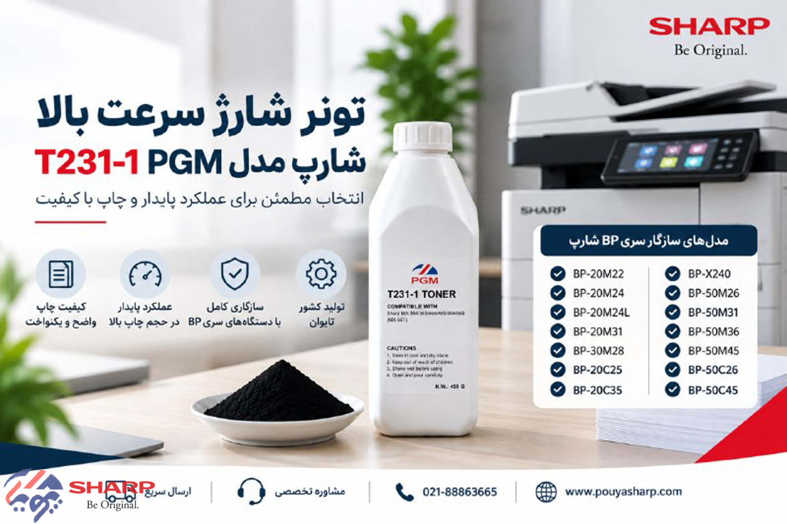 تونر شارژ سرعت بالا برای دستگاه‌های سری BP شارپ