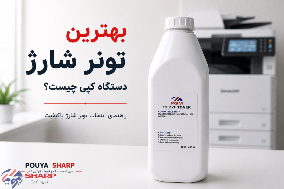 بهترین تونر شارژ دستگاه کپی چیست؟