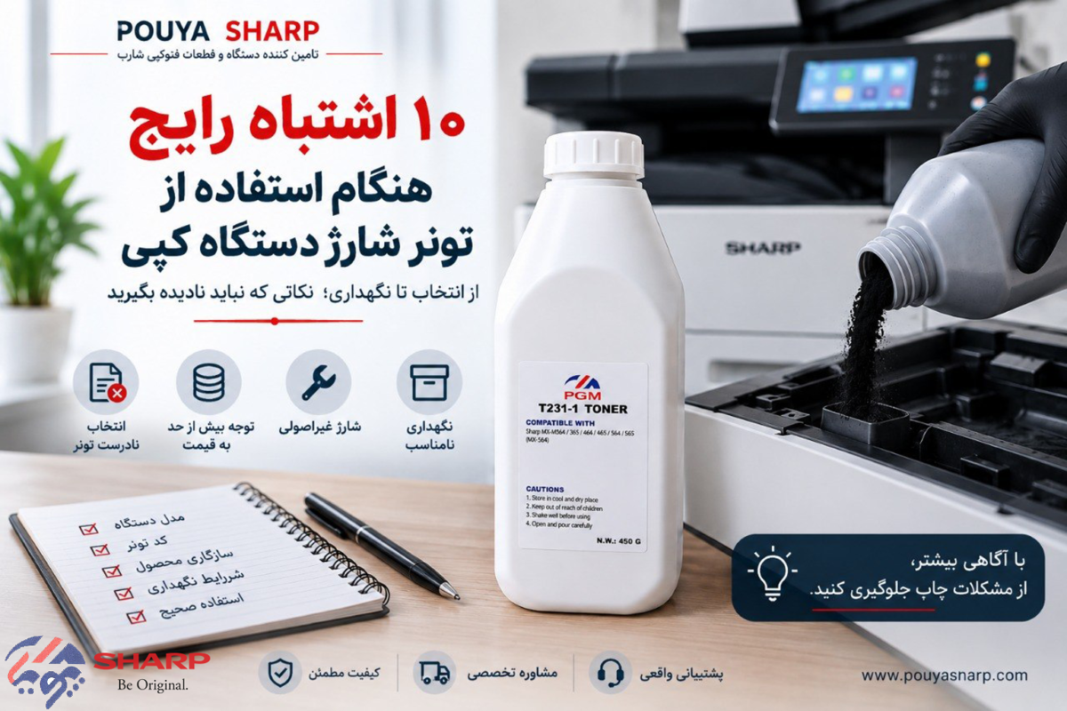 ۱۰ اشتباه رایج هنگام استفاده از تونر شارژ دستگاه کپی