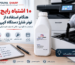 ۱۰ اشتباه رایج هنگام استفاده از تونر شارژ دستگاه کپی